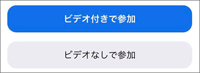 ビデオ付きで参加のボタンイメージ